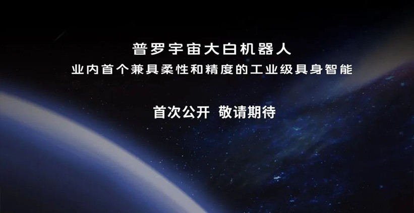 普罗宇宙机器人首次亮相WAIC 2025丨工业级具身智能首秀...